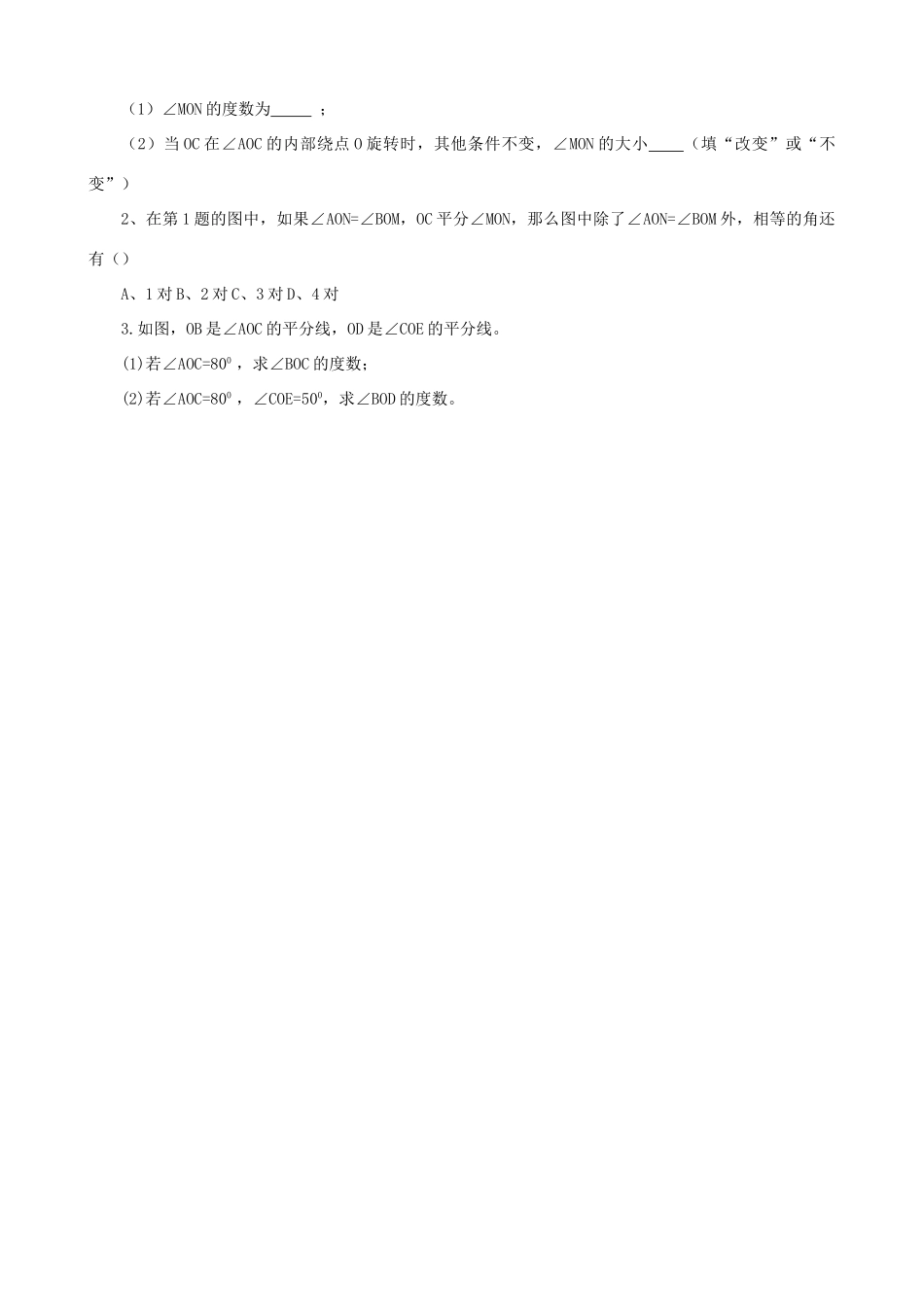 山东省泰安市东平县实验中学七年级数学下册 8.2 角的比较教案 （新版）青岛版_第3页