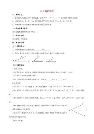 山东省泰安市东平县实验中学七年级数学下册 8.2 角的比较教案 （新版）青岛版