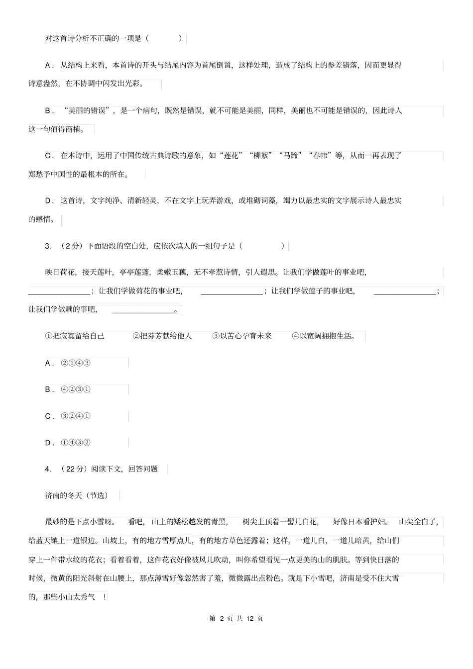 上海市七年级下学期期中语文试卷A卷_第2页
