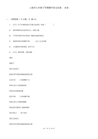 上海市七年级下学期期中语文试卷A卷