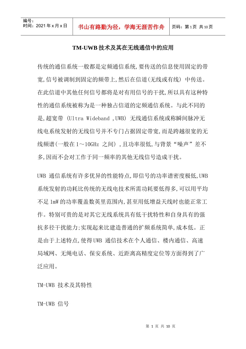TM-UWB技术及其在无线通信中的应用_第1页