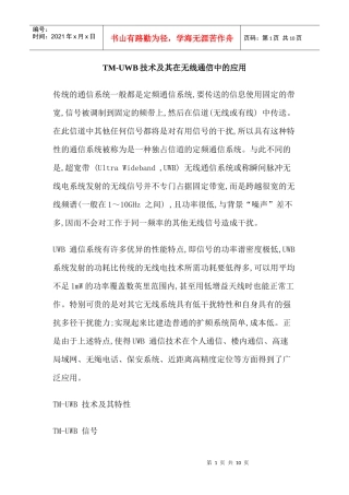 TM-UWB技术及其在无线通信中的应用