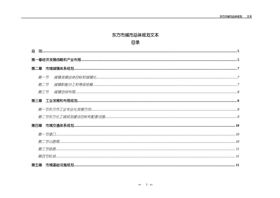 东方市城市总体规划文本_第1页