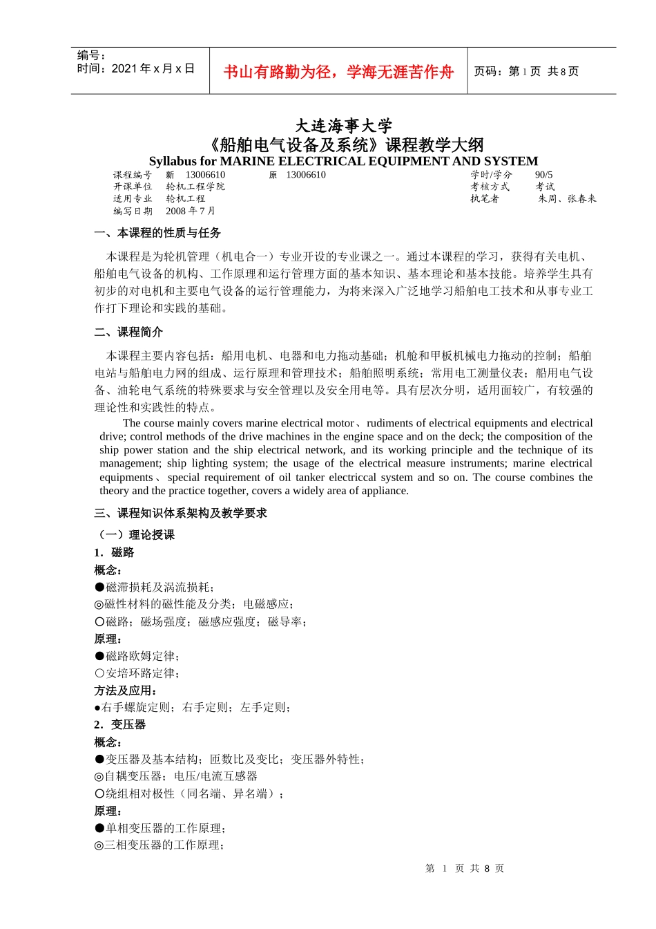 《船舶电气设备及系统》课程教学大纲_第1页
