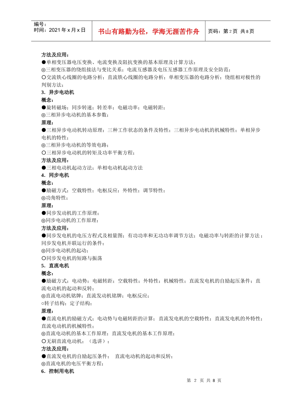 《船舶电气设备及系统》课程教学大纲_第2页