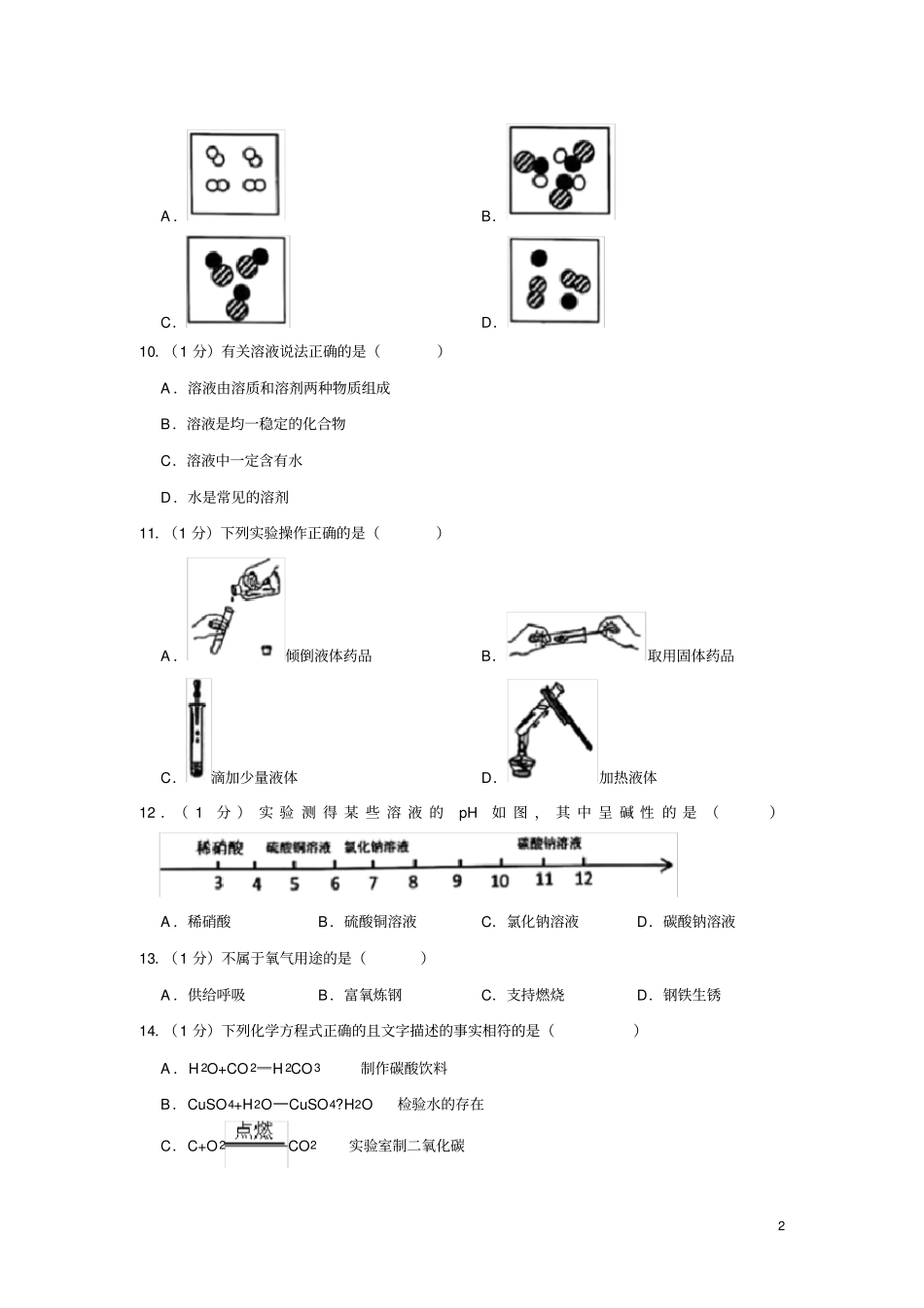 上海市嘉定区2020年中考化学一模试卷(解析版)_第2页