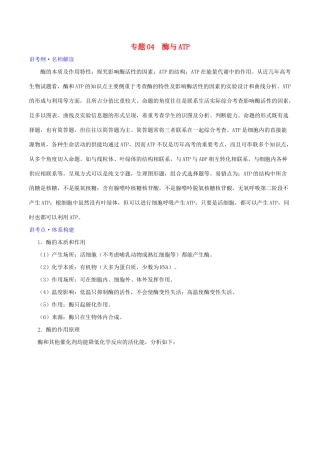 高考生物二轮复习 专题04 酶与ATP（讲）（含解析）-人教版高三全册生物教案