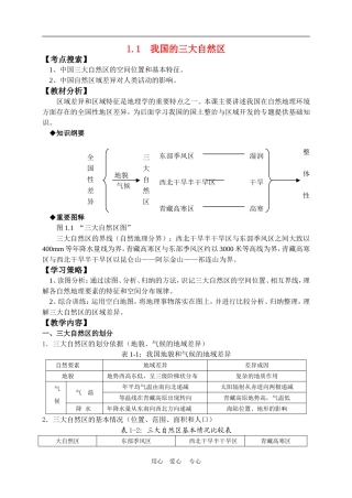 高中地理1.1  我国的三大自然区教案人教版选修2