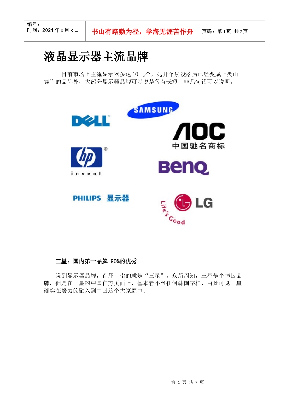 0901网络_叶骏_液晶显示器主流品牌_第1页