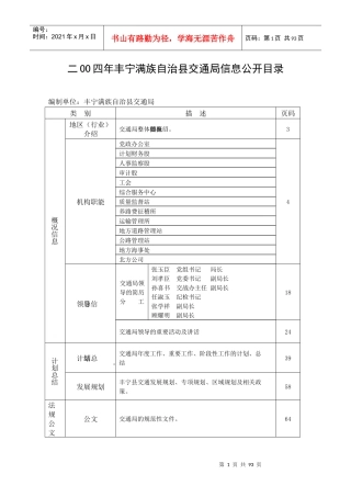 二OO四年丰宁满族自治县交通局信息公开目录