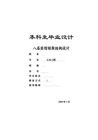 八层宾馆框架结构设计基本资料
