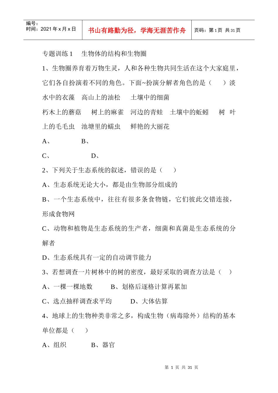 专题训练1生物体的结构和生物圈_第1页