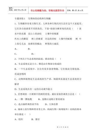 专题训练1生物体的结构和生物圈