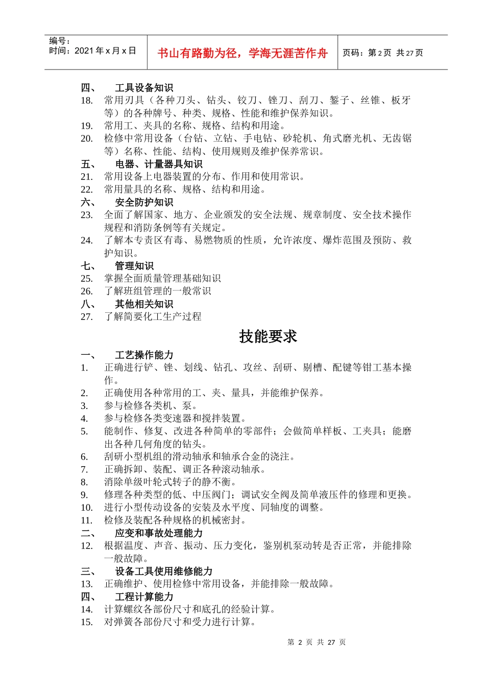 化工检修工标准_第2页