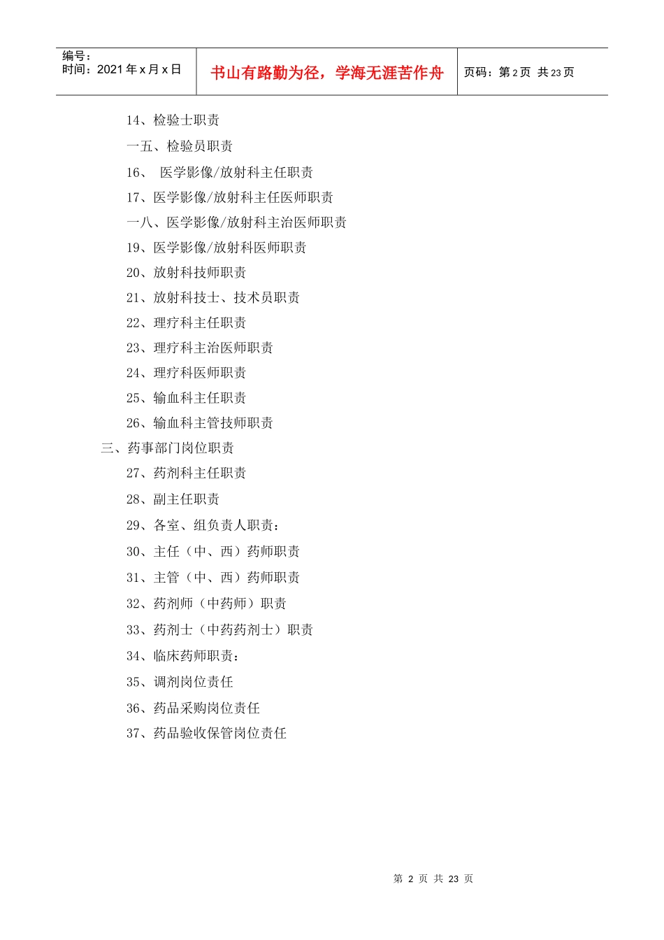 临床、医技、药事部门人员岗位职责说明_第2页