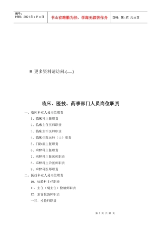 临床、医技、药事部门人员岗位职责说明