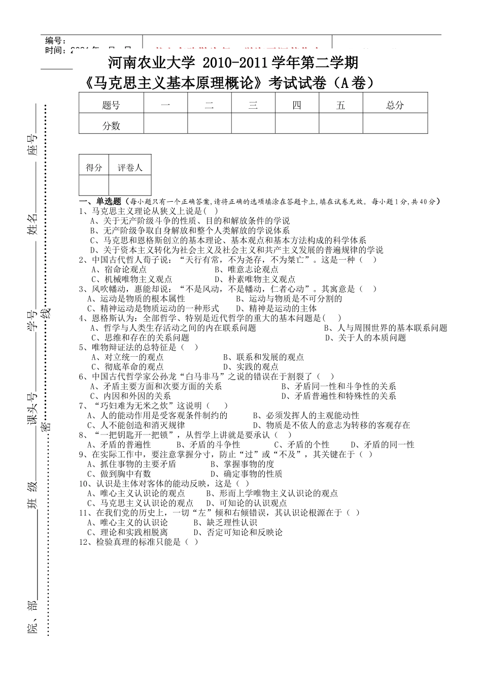 农业大学考试试卷A_第1页