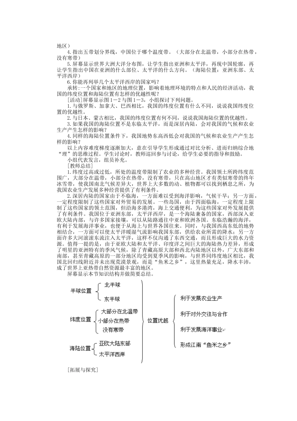 辽宁省沈阳市第四十五中学八年级地理上册 辽阔的疆域说课稿 新人教版_第2页