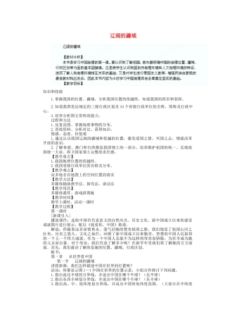 辽宁省沈阳市第四十五中学八年级地理上册 辽阔的疆域说课稿 新人教版