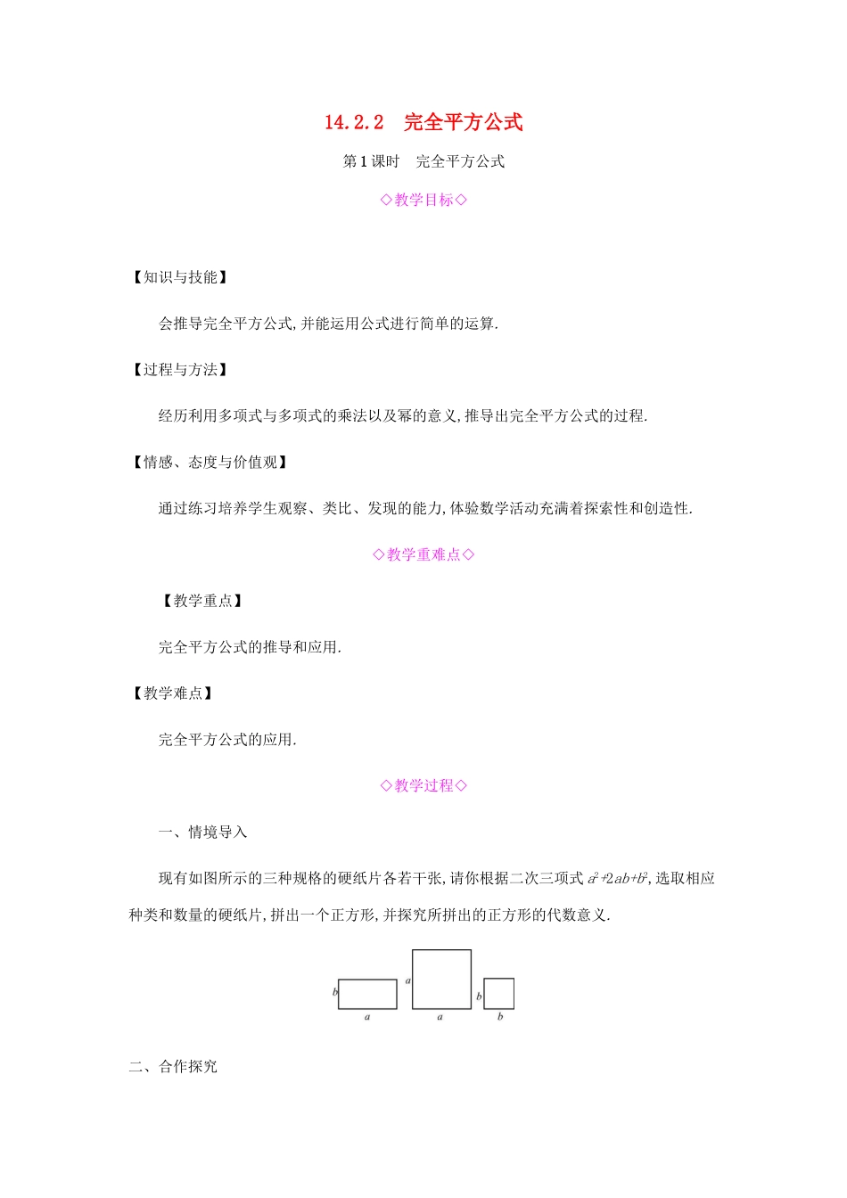 秋八年级数学上册 第十四章《整式的乘法与因式分解》14.2 乘法公式 14.2.2 完全平方公式 14.2.2.1 完全平方公式教案 （新版）新人教版-（新版）新人教版初中八年级上册数学教案_第1页