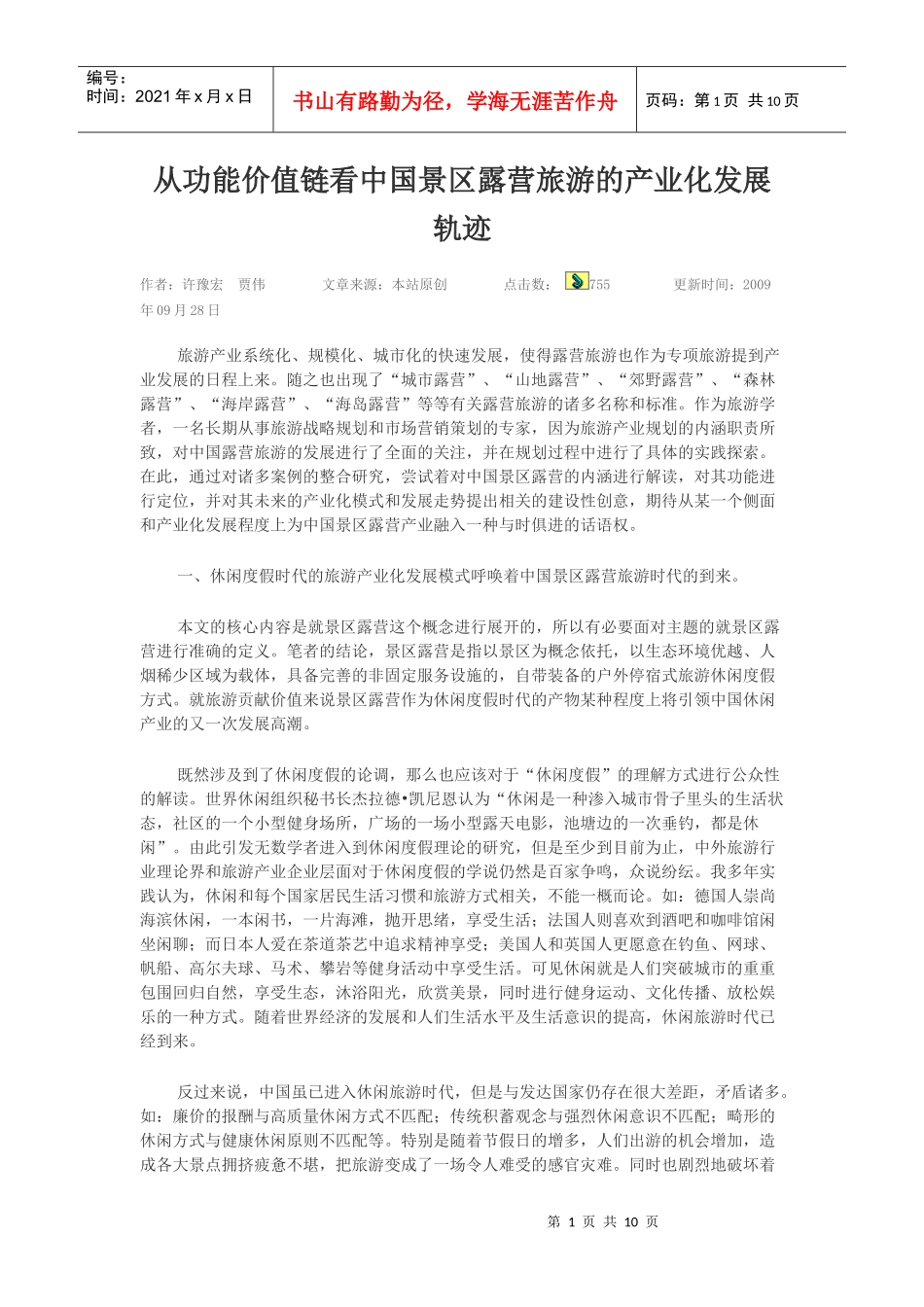 从功能价值链看中国景区露营旅游的产业化发展轨迹_第1页