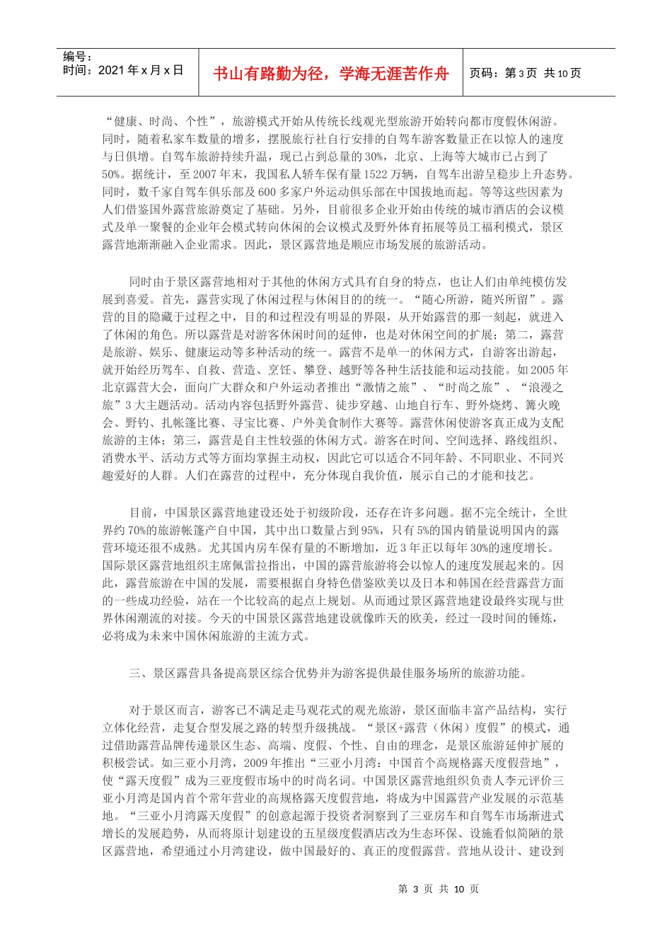 从功能价值链看中国景区露营旅游的产业化发展轨迹_第3页