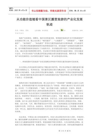 从功能价值链看中国景区露营旅游的产业化发展轨迹