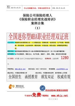 保险经理研修mba案例教学（1)