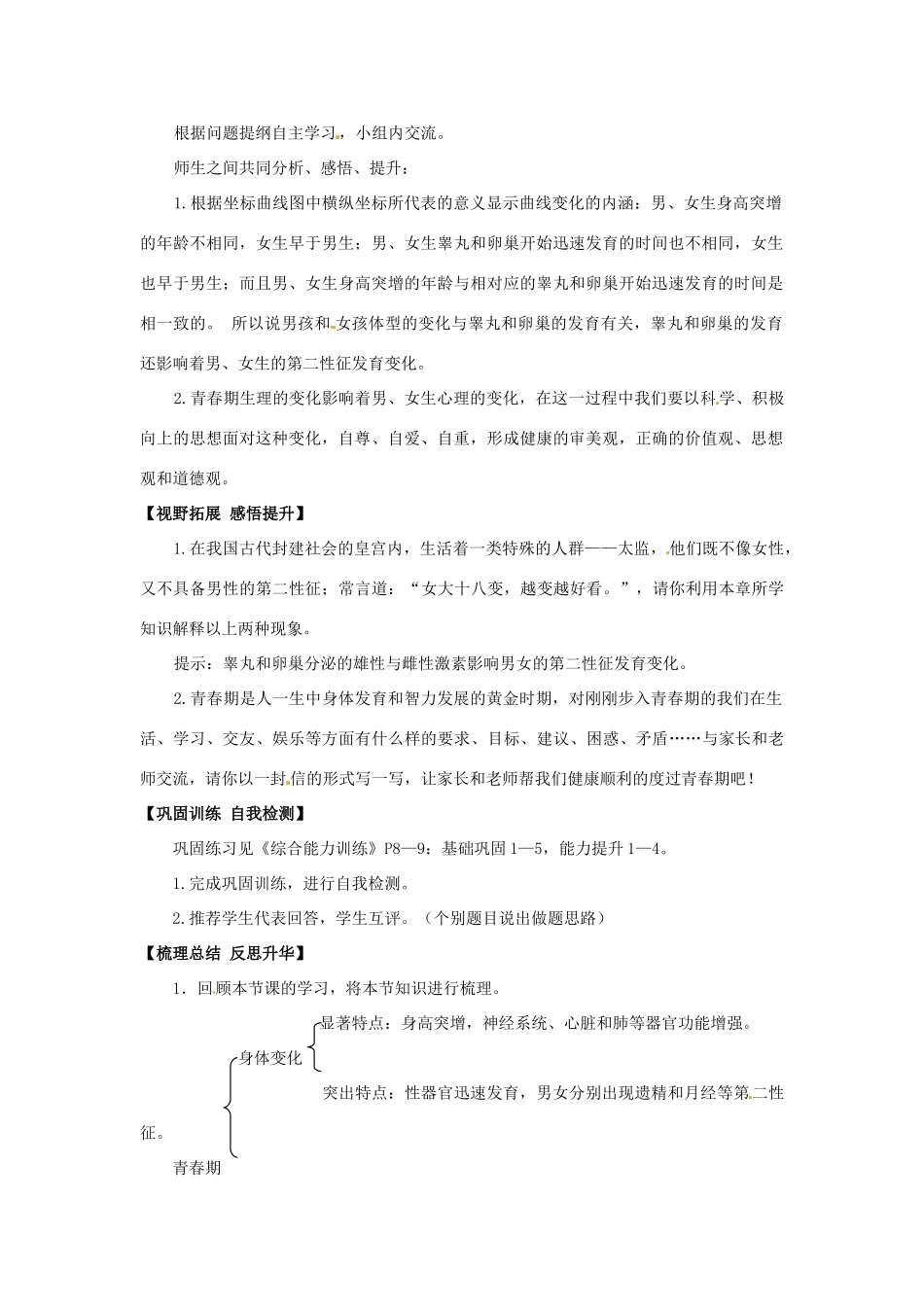 七年级生物下册 第4单元 第一章《人的由来》第三节《青春期》教案 （新版）新人教版_第2页