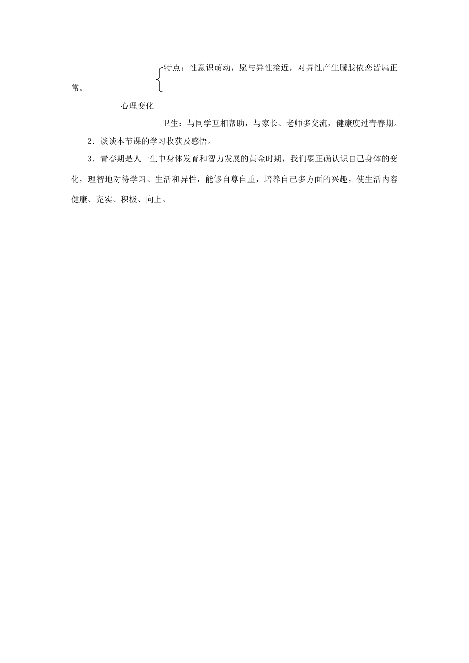 七年级生物下册 第4单元 第一章《人的由来》第三节《青春期》教案 （新版）新人教版_第3页