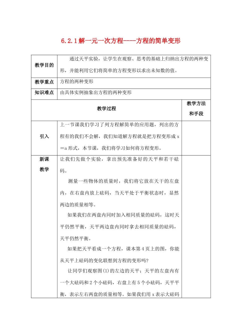 七年级数学下册 第6章 一元一次方程 6.2 解一元一次方程 6.2.1 方程的简单变形教案（新版）华东师大版-（新版）华东师大版初中七年级下册数学教案_第1页