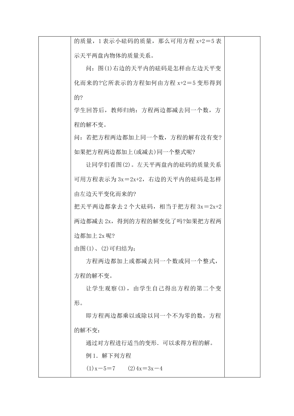 七年级数学下册 第6章 一元一次方程 6.2 解一元一次方程 6.2.1 方程的简单变形教案（新版）华东师大版-（新版）华东师大版初中七年级下册数学教案_第2页