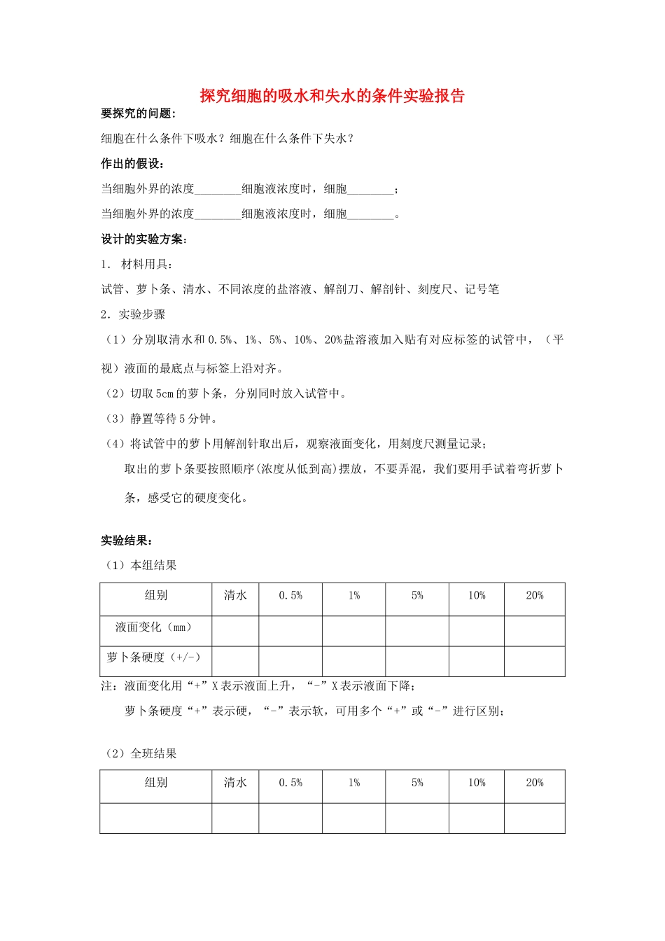 七年级生物上册 第四章 第一节 绿色植物的生活需要水和无机盐--探究细胞的吸水和失水教案 北京课改版-北京课改版初中七年级上册生物教案_第1页