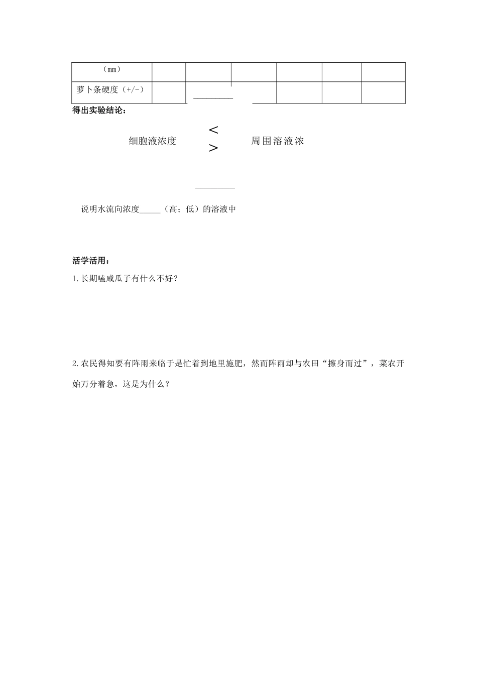 七年级生物上册 第四章 第一节 绿色植物的生活需要水和无机盐--探究细胞的吸水和失水教案 北京课改版-北京课改版初中七年级上册生物教案_第2页