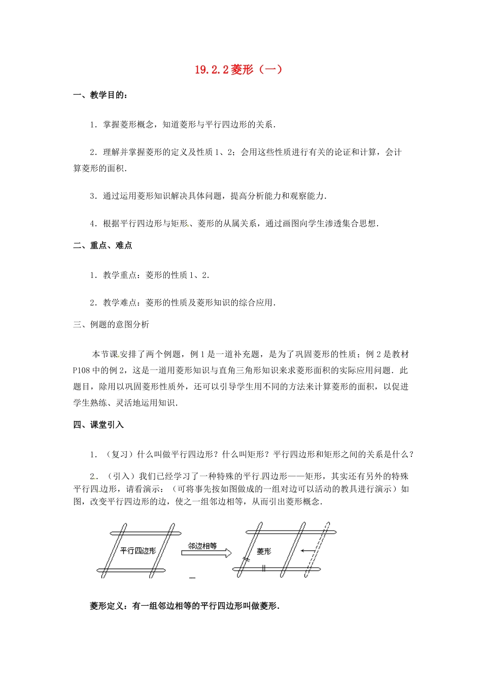 辽宁省开原市第五中学八年级数学下册 19.2.2 菱形教案（一） 新人教版_第1页