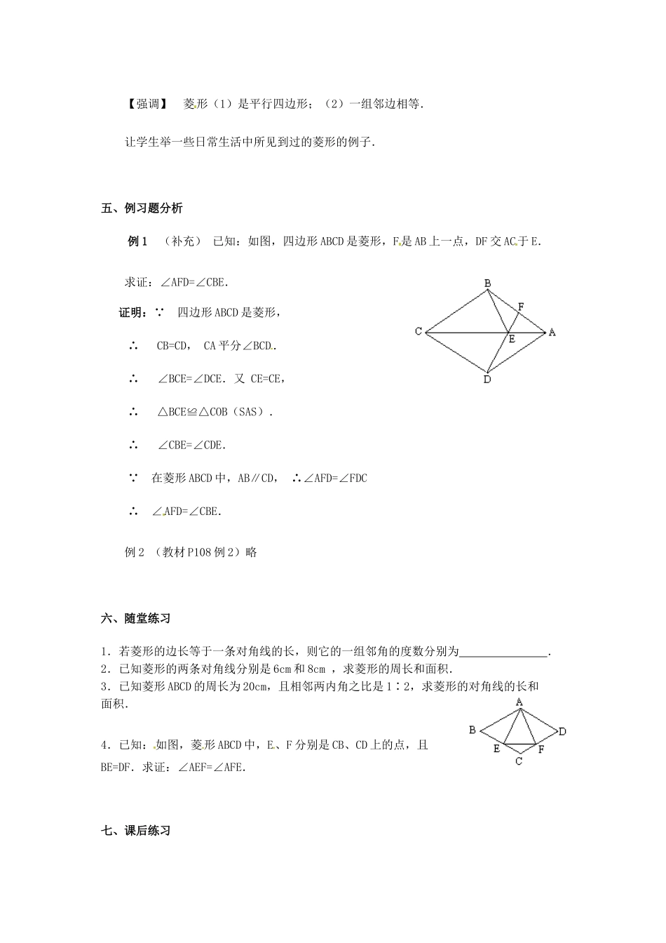 辽宁省开原市第五中学八年级数学下册 19.2.2 菱形教案（一） 新人教版_第2页