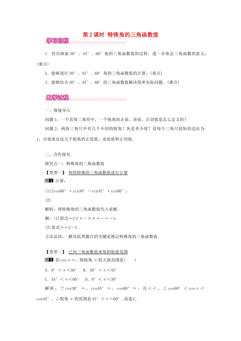 秋九年级数学上册 第24章 解直角三角形 24.3 锐角三角函数 1 锐角三角函数第2课时 特殊角的锐角三角函数值教案（新版）华东师大版-（新版）华东师大版初中九年级上册数学教案_第1页