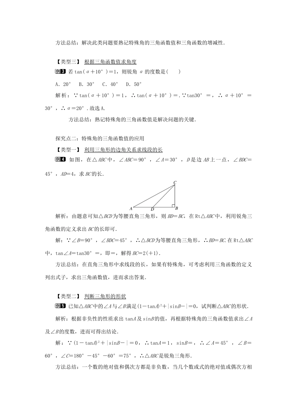 秋九年级数学上册 第24章 解直角三角形 24.3 锐角三角函数 1 锐角三角函数第2课时 特殊角的锐角三角函数值教案（新版）华东师大版-（新版）华东师大版初中九年级上册数学教案_第2页