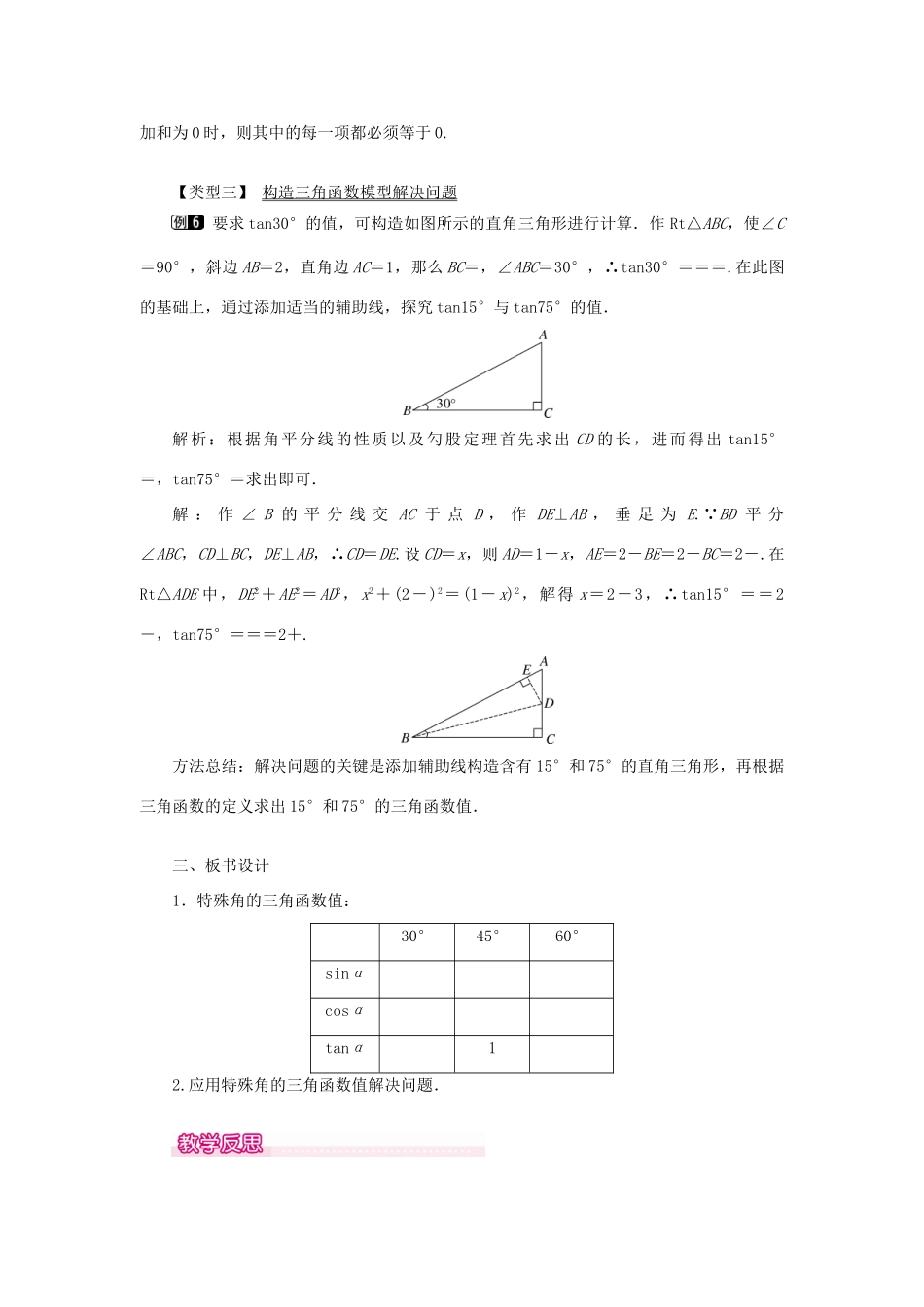 秋九年级数学上册 第24章 解直角三角形 24.3 锐角三角函数 1 锐角三角函数第2课时 特殊角的锐角三角函数值教案（新版）华东师大版-（新版）华东师大版初中九年级上册数学教案_第3页