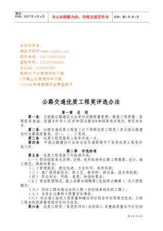 公路交通优质工程奖评选细则