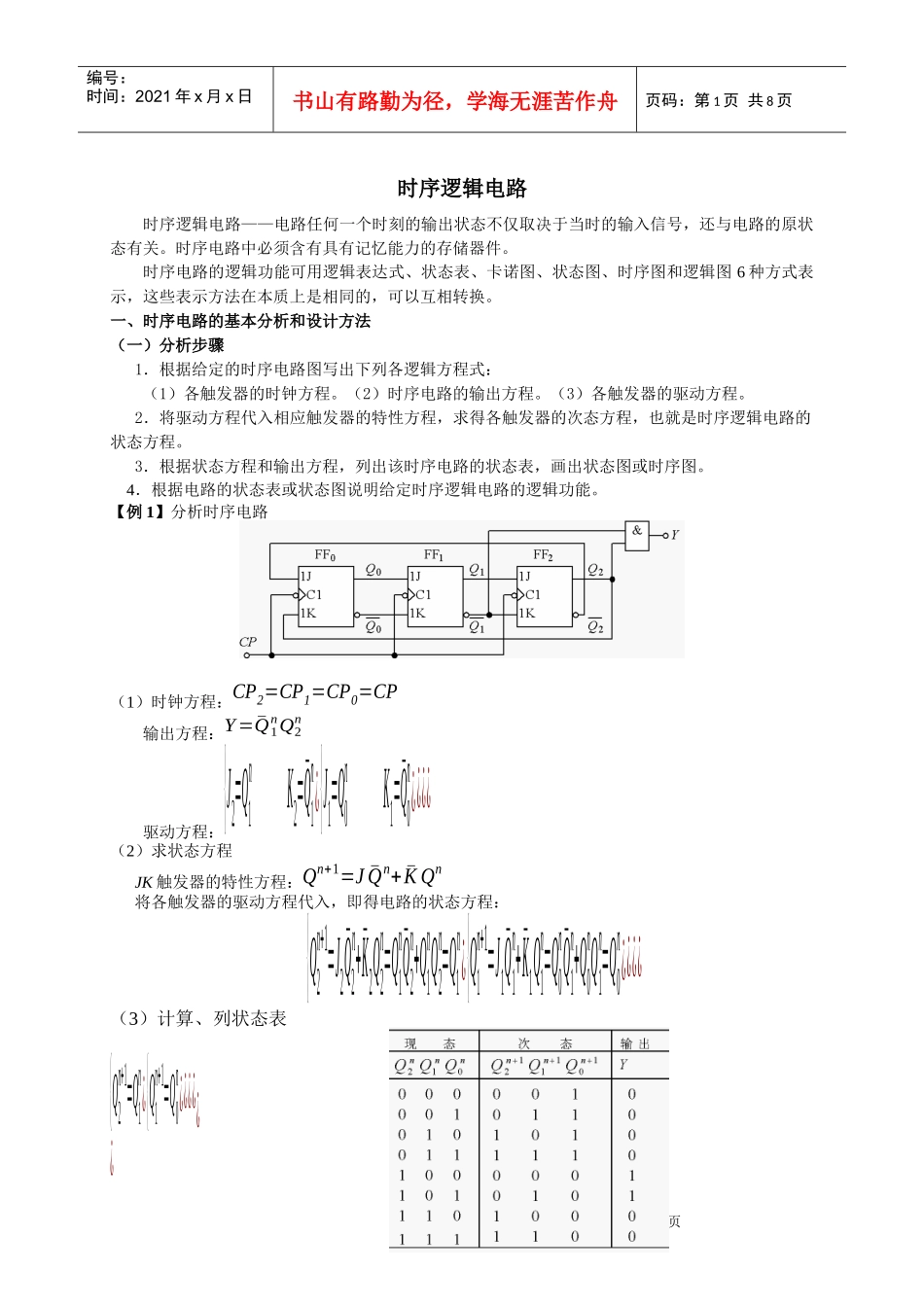 02238模拟、数字及电力电子技术时序逻辑电路_第1页