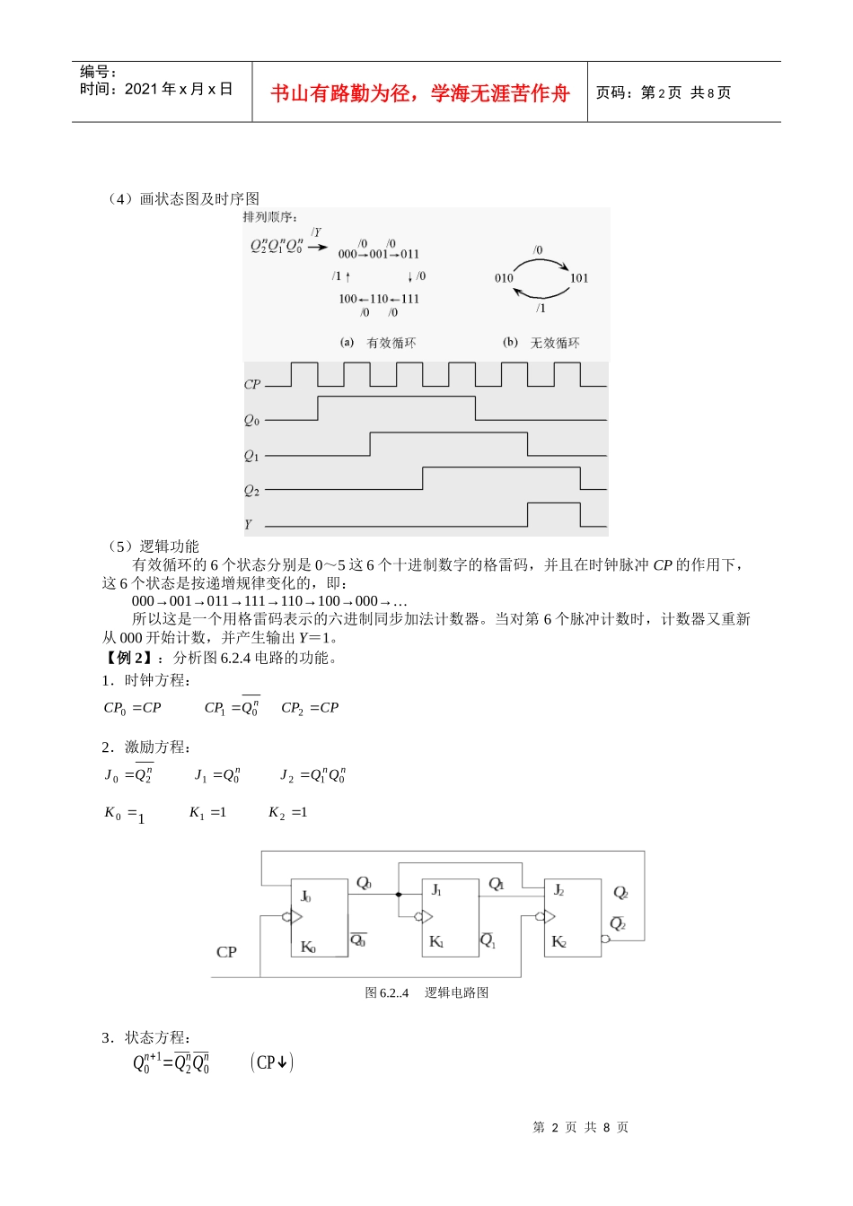 02238模拟、数字及电力电子技术时序逻辑电路_第2页