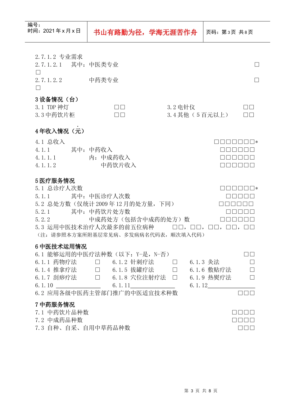 为全面了解我国中医发展基本现状，努力推动中医药事业科学发展，_第3页