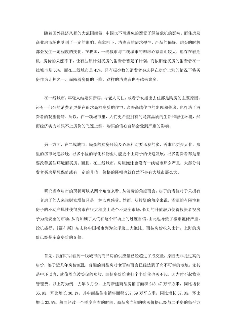 中国消费者购房心理分析_第2页