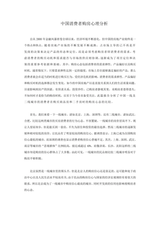 中国消费者购房心理分析
