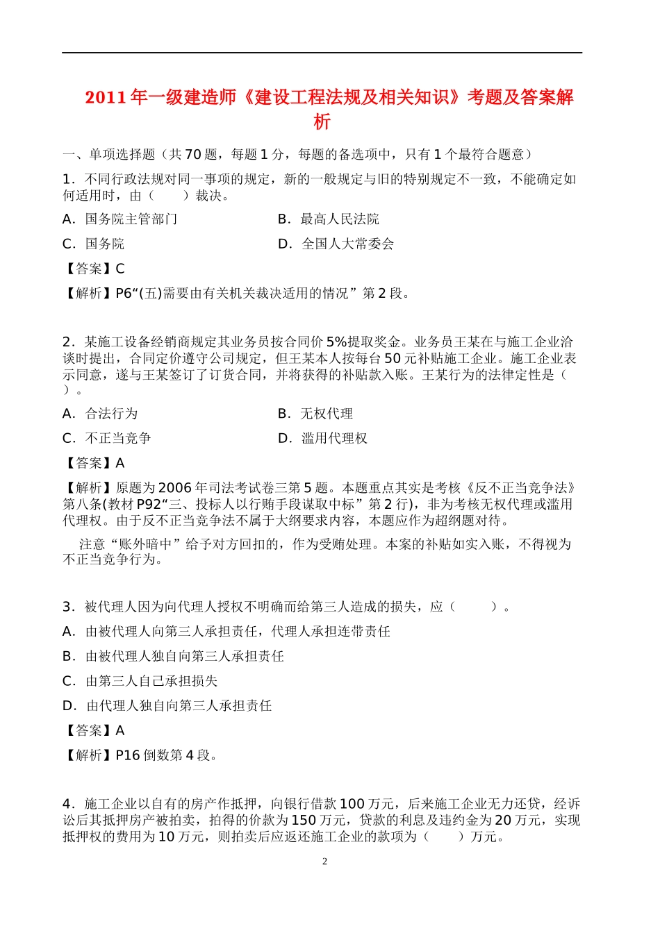 XX年一级建造师公共科目水利水电工程管理与实务_第2页