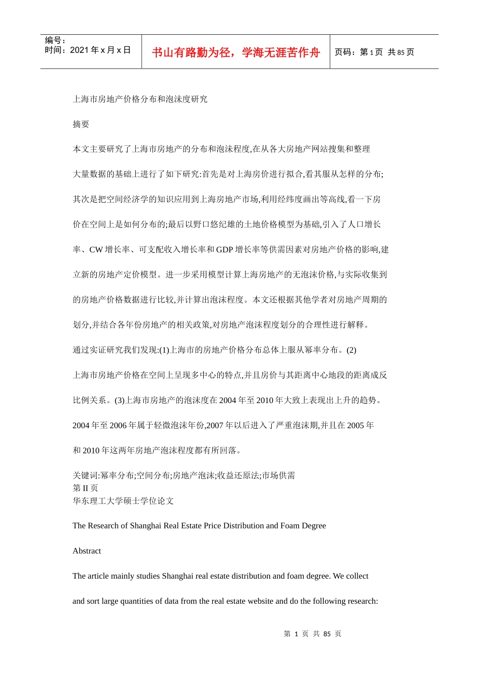 上海市房地产价格分布和泡沫度研究_第1页