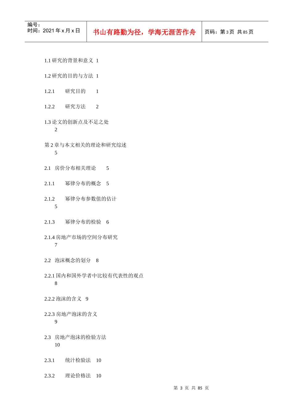 上海市房地产价格分布和泡沫度研究_第3页