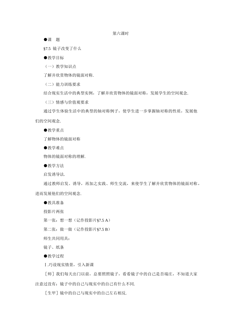 七年级数学下镜子改变了什么示范教案北师大版_第1页
