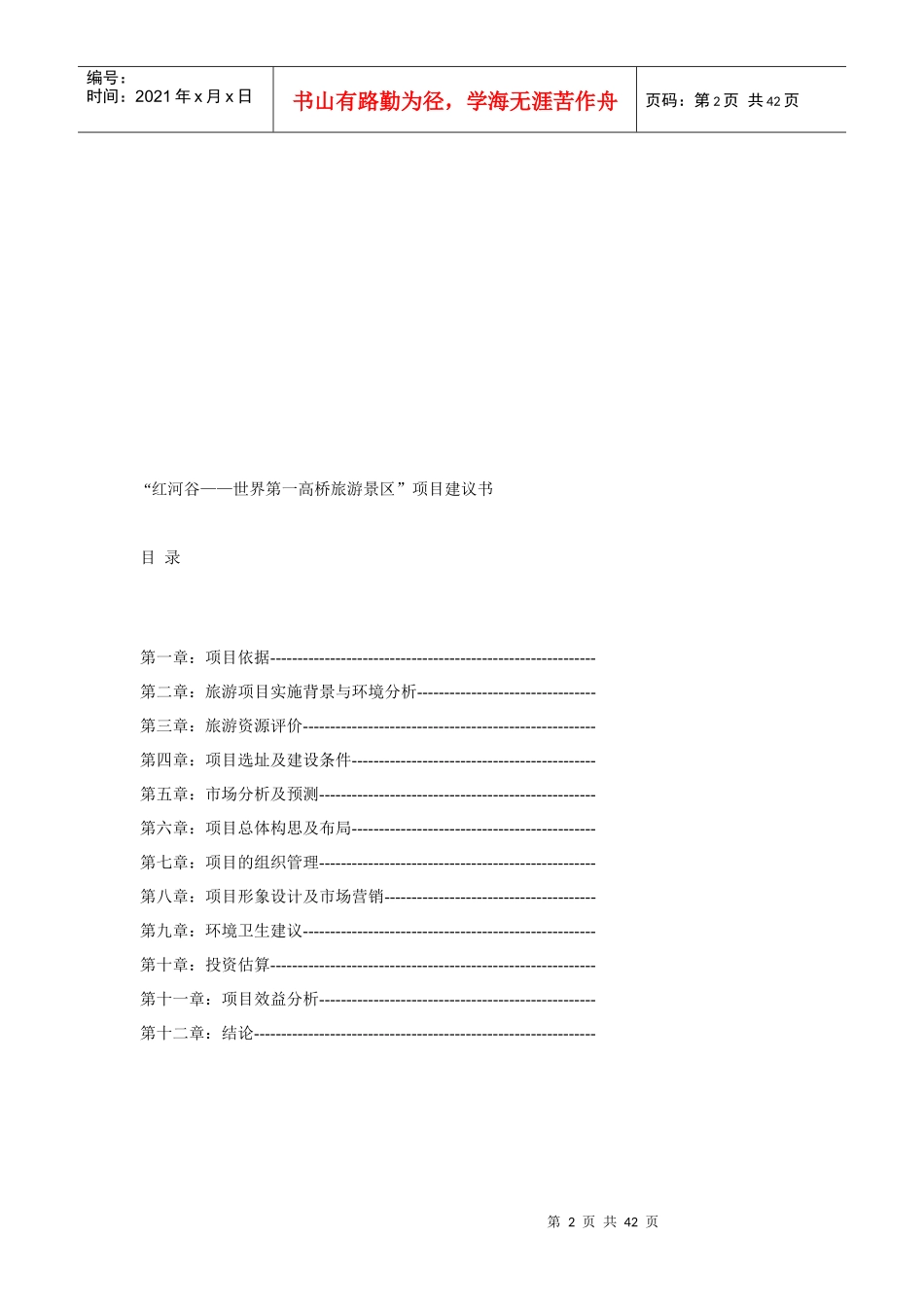 云南世界第一高桥旅游风景区项目建议书_第2页